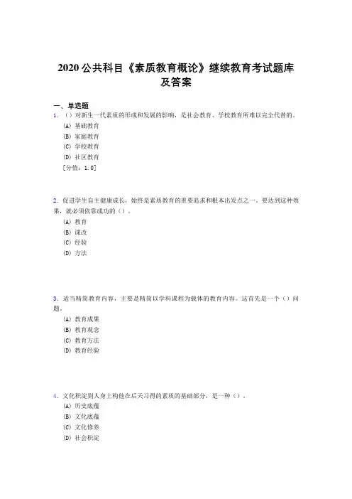 精编新版2020公共科目《素质教育概论》继续教育模拟考试题库500题(标准答案)