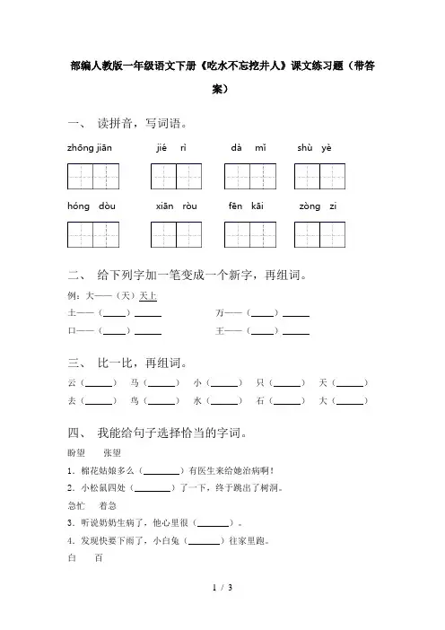 部编人教版一年级语文下册《吃水不忘挖井人》课文练习题(带答案)