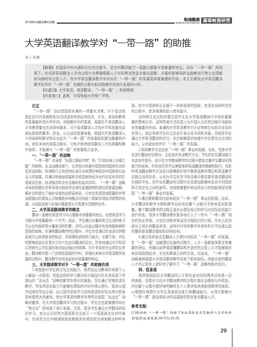 大学英语翻译教学对“一带一路”的助推