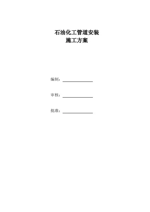 最新-石油化工工艺管道安装施工方案