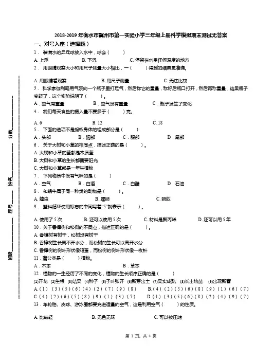 2018-2019年衡水市冀州市第一实验小学三年级上册科学模拟期末测试无答案