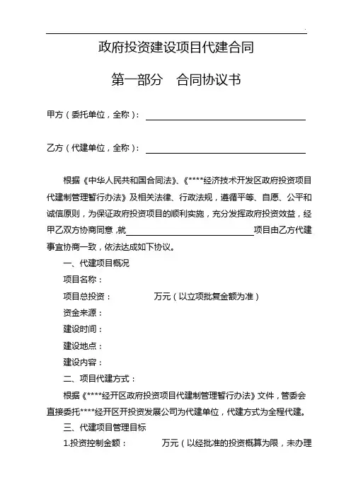 政府投资项目开发代建协议