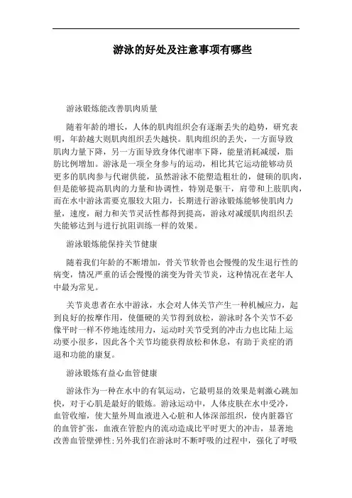 游泳的好处及注意事项有哪些