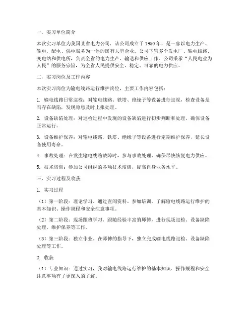 电网顶岗实习报告