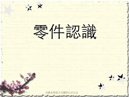经典实用电子元器件认识大全