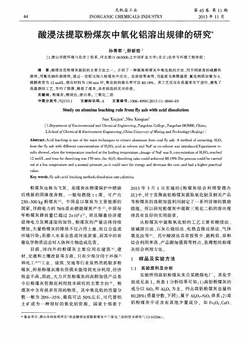 酸浸法提取粉煤灰中氧化铝溶出规律的研究