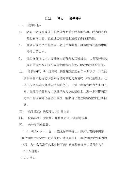第一节浮力教学设计