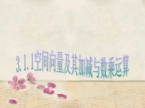 空间向量及其加减与数乘运算PPT教学课件