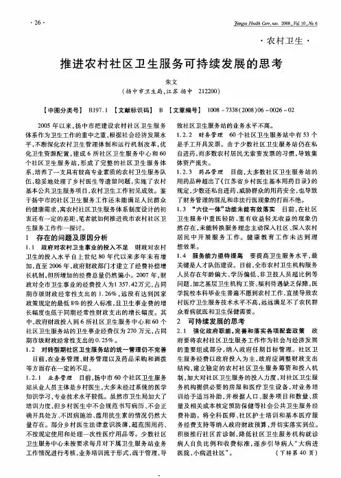 推进农村社区卫生服务可持续发展的思考