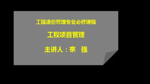 《工程项目管理》第五章