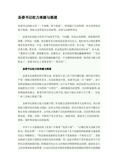 县委书记权力来源与渠道
