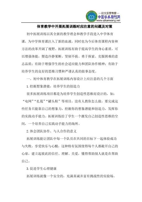体育教学中开展拓展训练时应注意的问题及对策