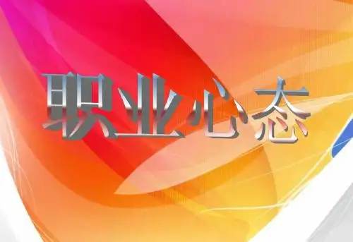 任文源新员工职业心态培训