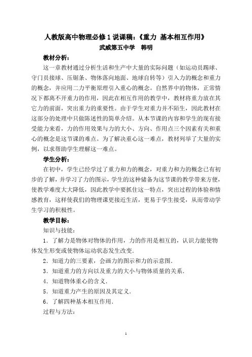 人教版高中物理必修1说课稿：《重力+基本相互作用》