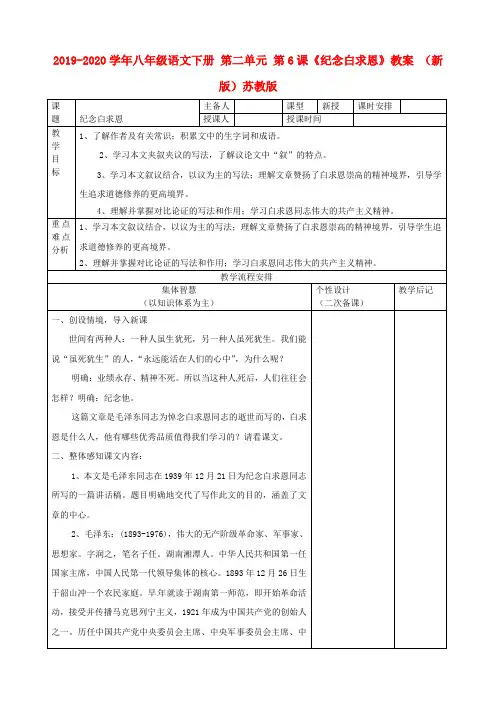 2019-2020学年八年级语文下册 第二单元 第6课《纪念白求恩》教案 (新版)苏教版