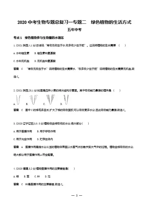 2020中考生物专题总复习--主题三 生物圈中的绿色植物    专题二 绿色植物的生活方式