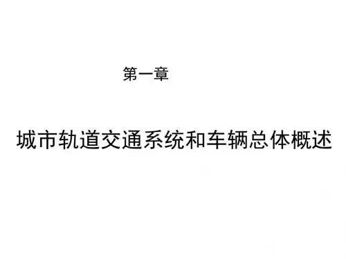 城市轨道交通车辆工程第一章 城市轨道交通系统和车辆总体概述