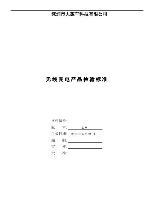 无线充电产品检验标准