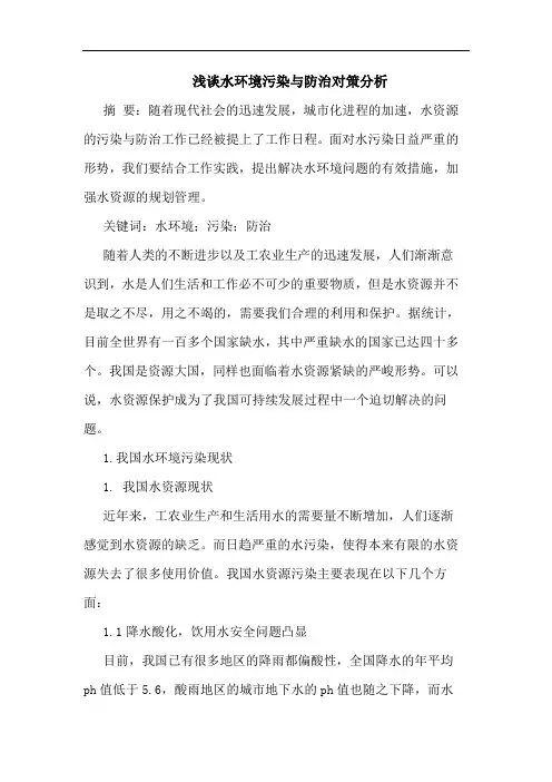 水环境污染与防治对策分析