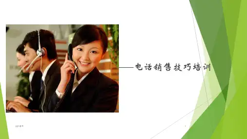电话销售技巧培训  ppt课件