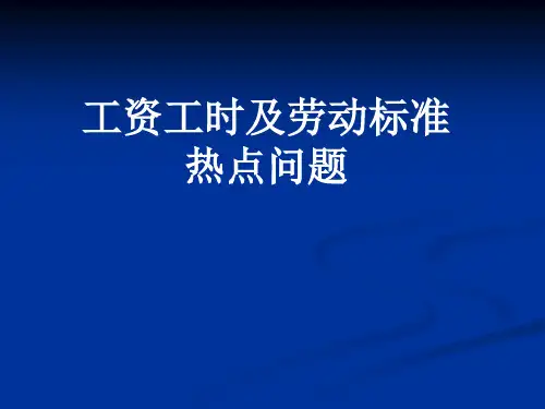 工资工时及劳动标准热点问题课件