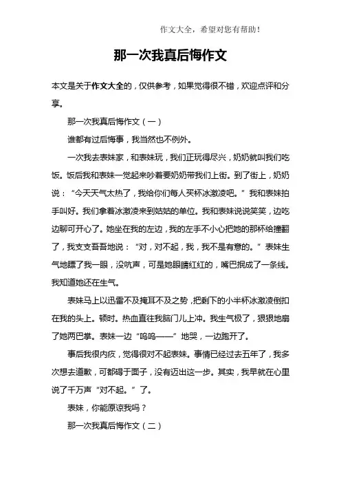 那一次我真后悔作文