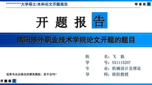 信阳涉外职业技术学院论文开题报告模版-清爽大气优秀完整版