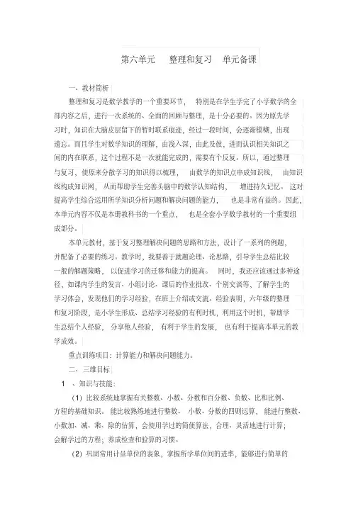 最新部编人教版六年级数学下册第六单元整理和复习《数与代数》教案