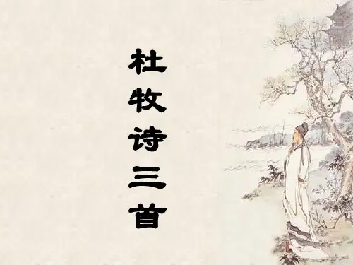 杜牧诗