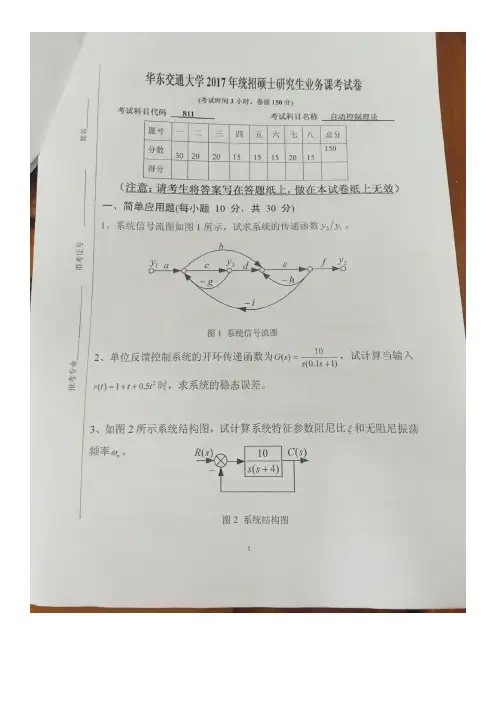 2017年华东交通大学811自动控制理论考研专业课真题
