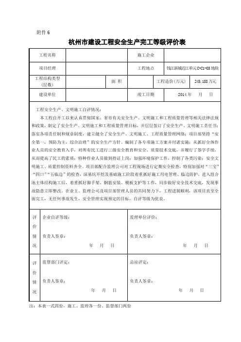杭州市建设工程安全生产完工等级评价表WPS文字 文档