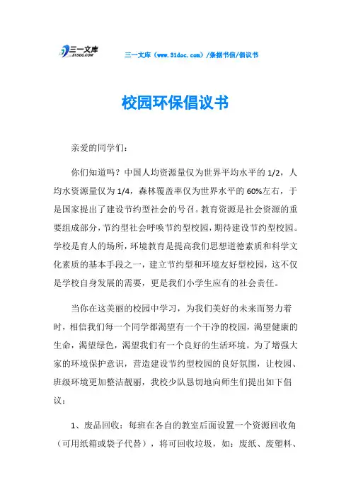 倡议书校园环保倡议书