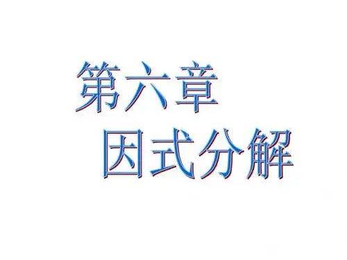 七年级数学因式分解1