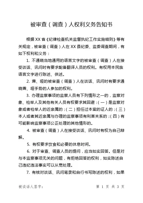 被审查(调查)人权利义务告知书