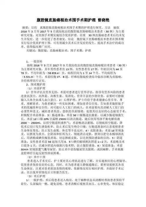 腹腔镜直肠癌根治术围手术期护理  曾晓艳