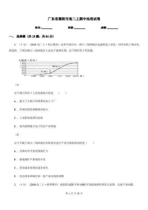 广东省揭阳市高二上期中地理试卷