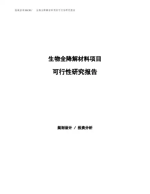 生物全降解材料项目可行性研究报告发改委立项模板