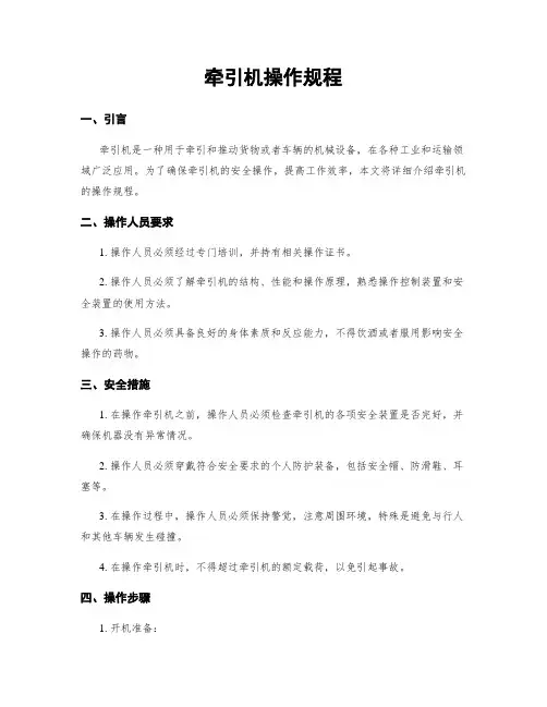 牵引机操作规程