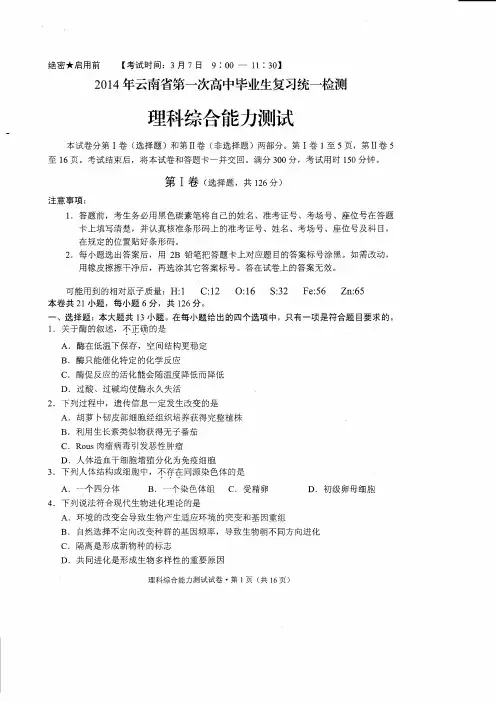 2014云南省第一次统测理综试卷(超清)