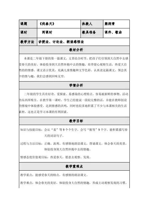 《找春天》微课  教学设计