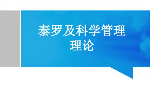 泰罗及科学管理理论).ppt