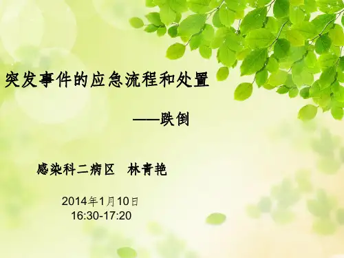 跌倒的应急预案
