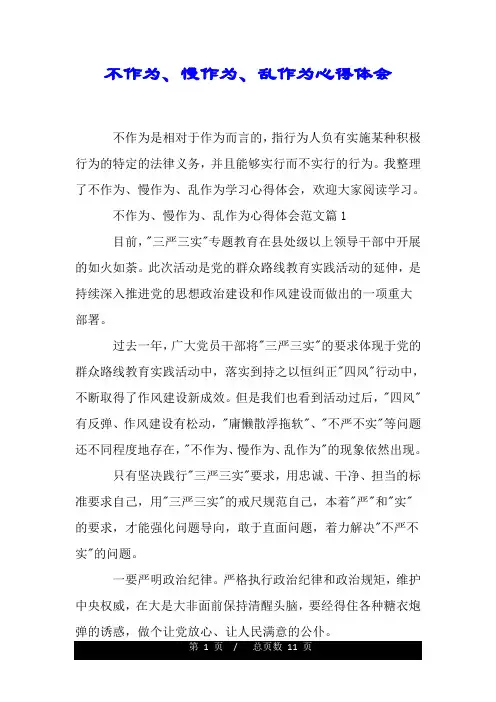 不作为、慢作为、乱作为心得体会.doc
