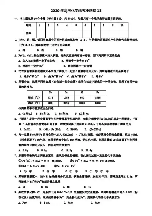 【附20套精选模拟试卷】2020年高考化学临考冲刺卷13 Word版含答案