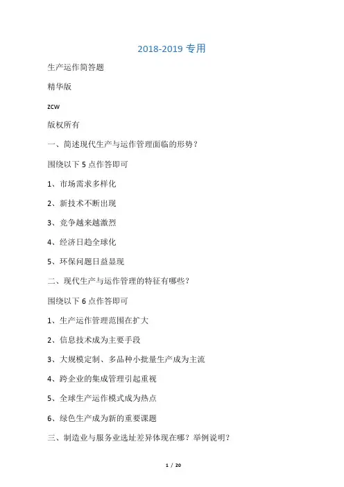 生产运作简答押题