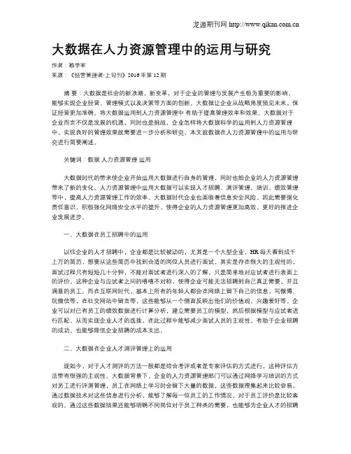 大数据在人力资源管理中的运用与研究