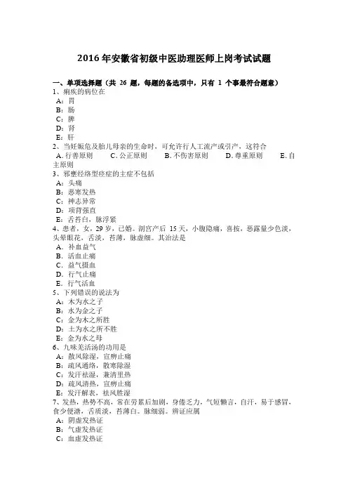 2016年安徽省初级中医助理医师上岗考试试题