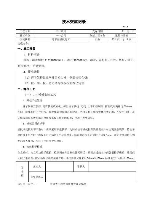地下室模板施工技术交底