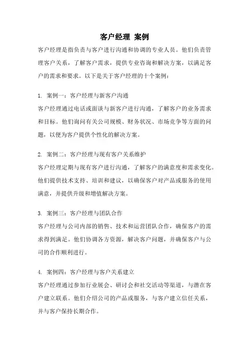 客户经理 案例