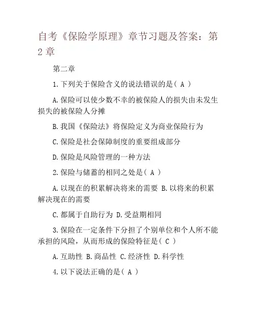 自考《保险学原理》章节习题及答案：第2章